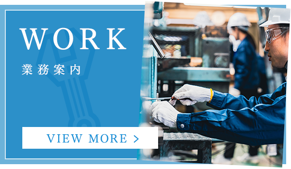 業務案内