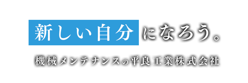 新しい自分になろう。